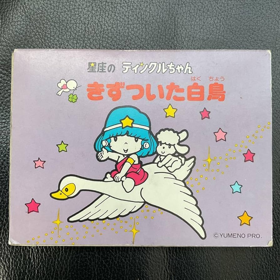 昭和 レトロ 当時物 星座のティンクルちゃん ソフビ ペンダント パトラ レア Amazon.co.jp: 星座のティンクル ティンクルちゃん くものおしろ