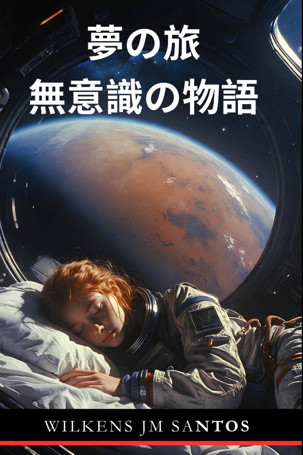 夢の旅: 無意識の物語