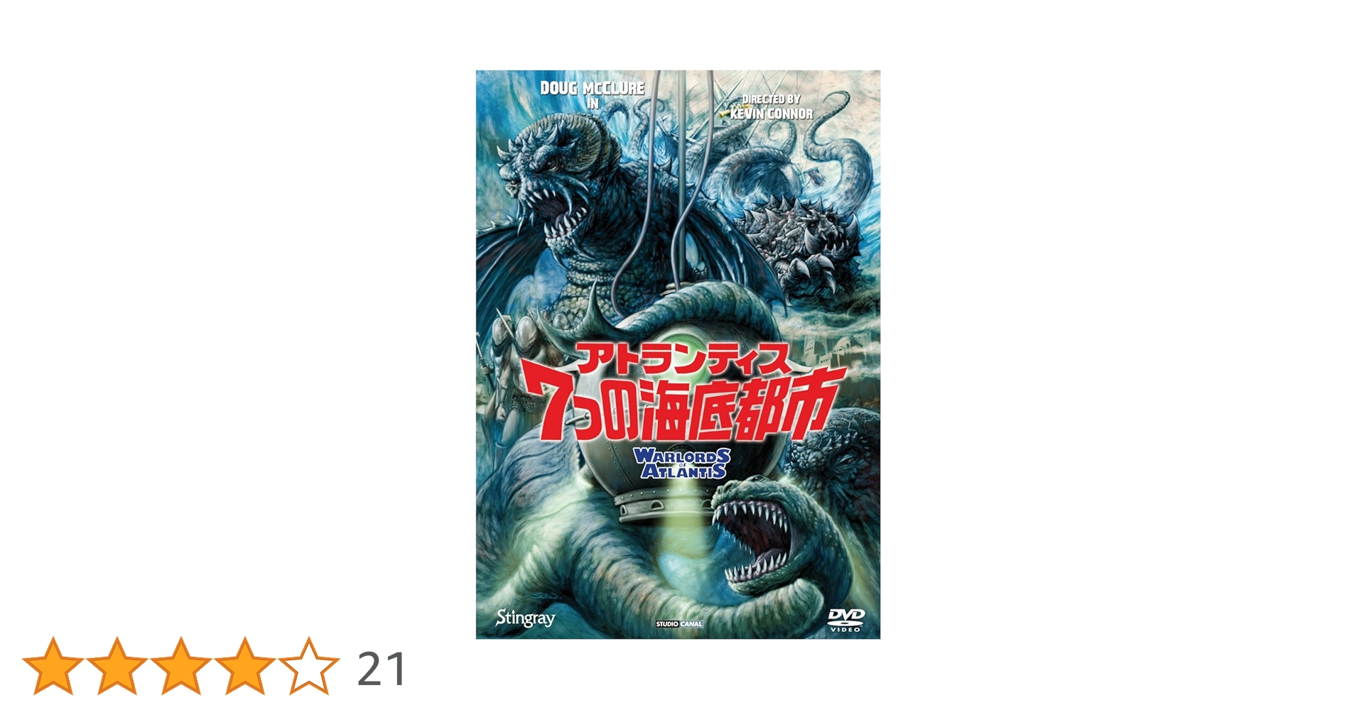 アトランティス　7つの海底都市　DVD　廃盤　スティングレイ 廃盤入手困難 日本語吹替入り アトランティス7つの海底都市 DVD