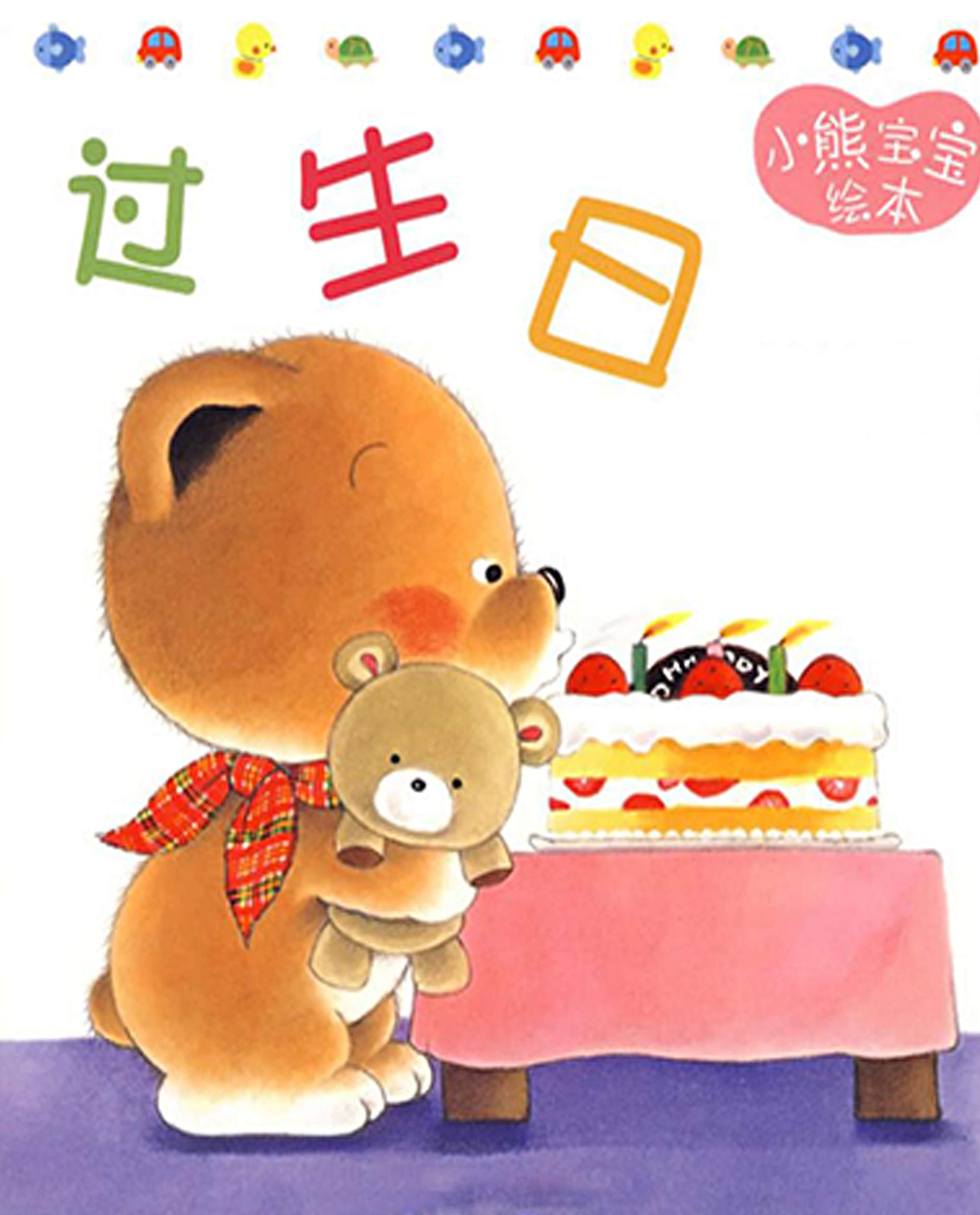 过生日: 兒童成長繪本 (Traditional Chinese Edition)