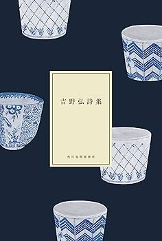 吉野弘全詩集　増補新版 Amazon.com: 吉野弘全詩集 増補新版: 9784791767700: 2014