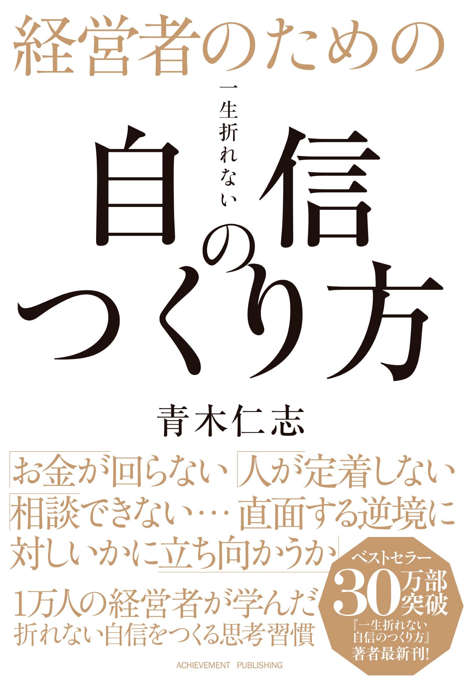 Amazon.co.jp: 経営者のための一生折れない自信のつくり方 : 青木仁志: 本