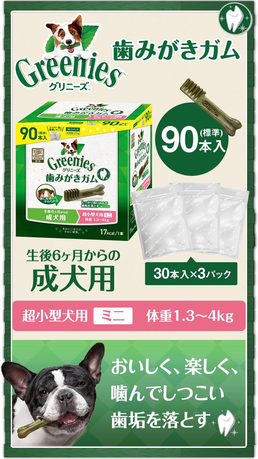 Amazon | グリニーズ プラス 成犬用 超小型犬用 ミニ 1.3-4kg 90P×3個