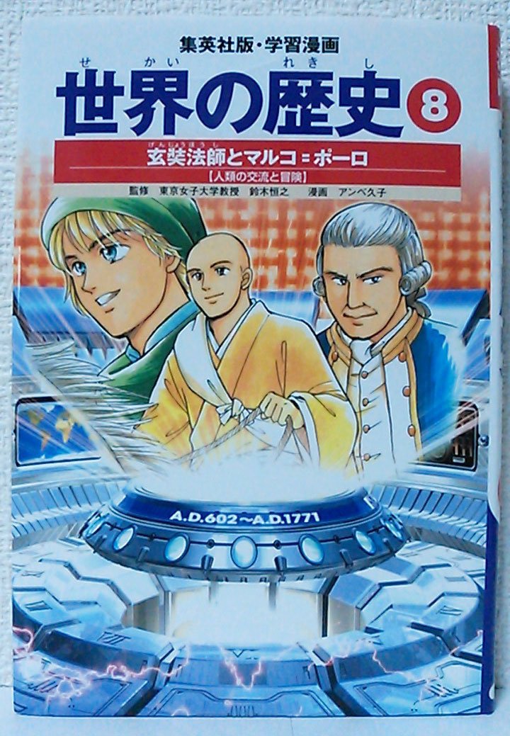 学習漫画 世界の歴史 8 玄奘法師とマルコ=ポーロ 人類の交流と冒険