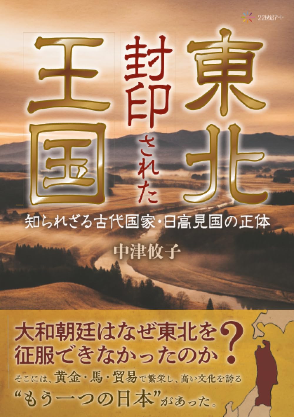 日本の起源は、日高見国！？【国史教科書】応援シリーズ27｜甚七