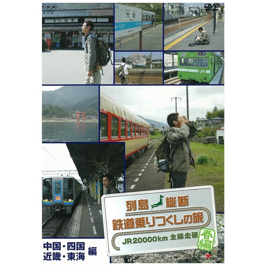 列島縦断 鉄道乗りつくしの旅 DVD 9巻セット 関口知宏 Amazon.co.jp: 列島縦断 鉄道乗りつくしの旅 JR20000km全線走破