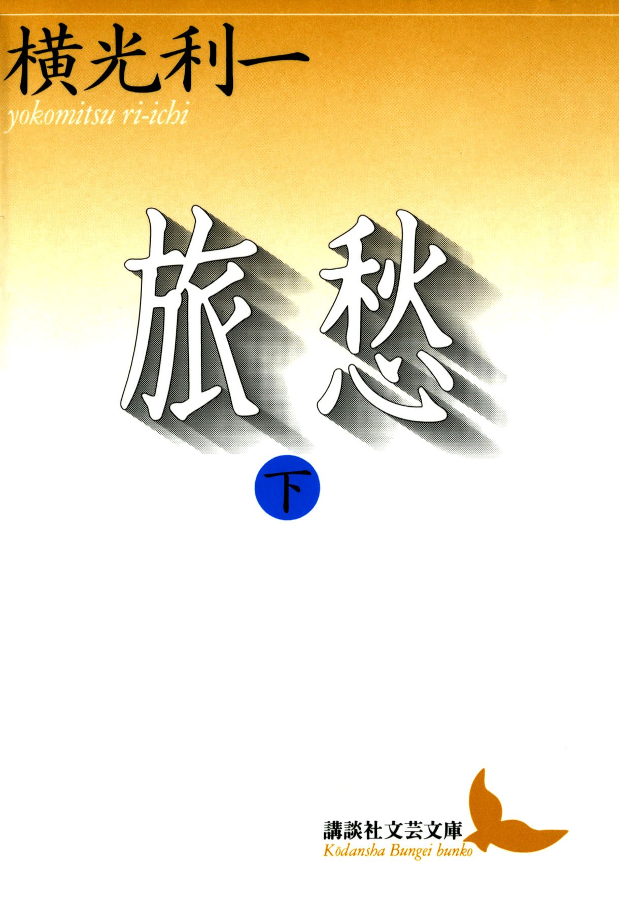 Amazon.co.jp: 横光 利一: 本、バイオグラフィー、最新アップデート