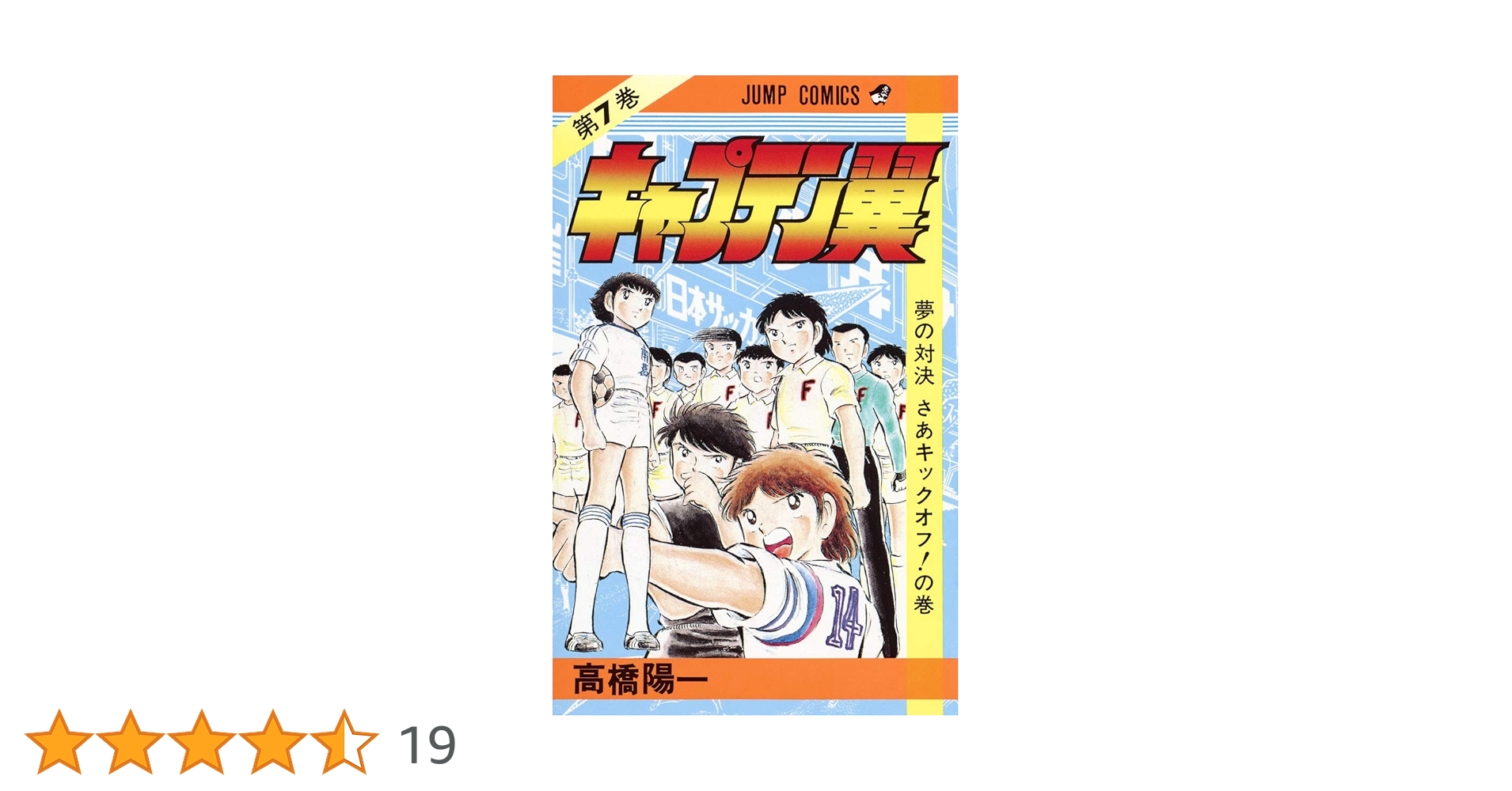 キャプテン翼　ハードカバー7冊　初版本 キャプテン翼 ハードカバー7冊 初版本 キャプテン翼 ハード