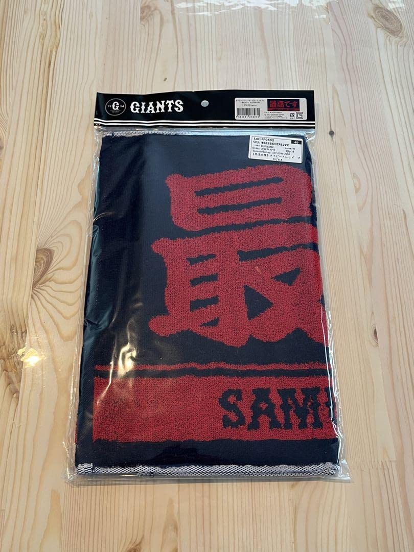 Amazon.co.jp: 限定WBC 侍ジャパン 巨人 最高です タオル 岡本和真大勢