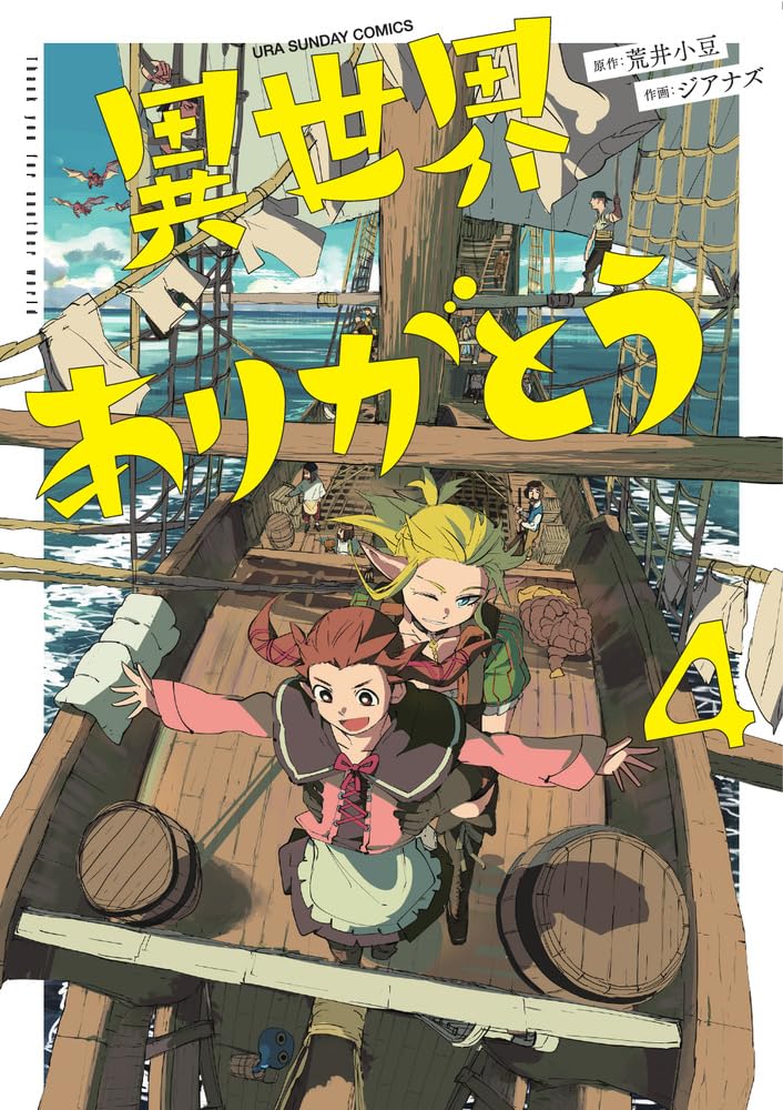 異世界ありがとう (4) (裏少年サンデーコミックス) | 荒井 小豆