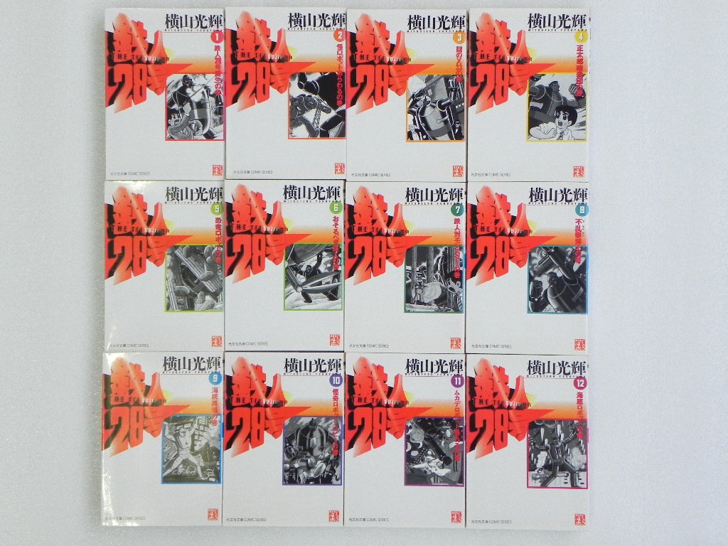 Amazon.co.jp: 鉄人28号 全12巻完結(文庫版) [マーケット