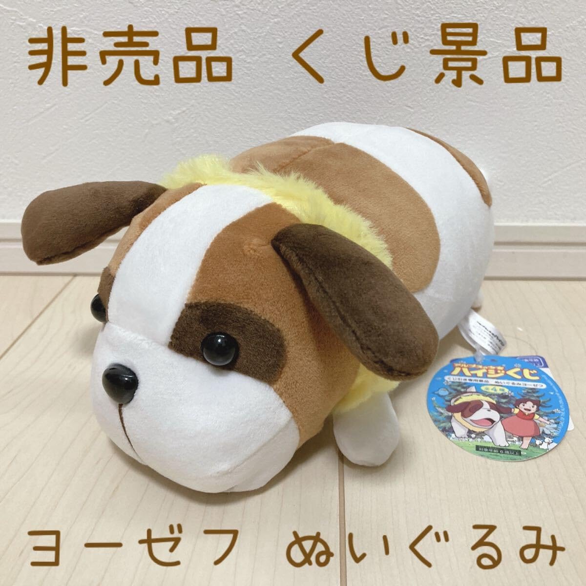 Amazon.co.jp: くじ景品 アルプスの少女ハイジ ヨーゼフ ぬいぐるみ 犬