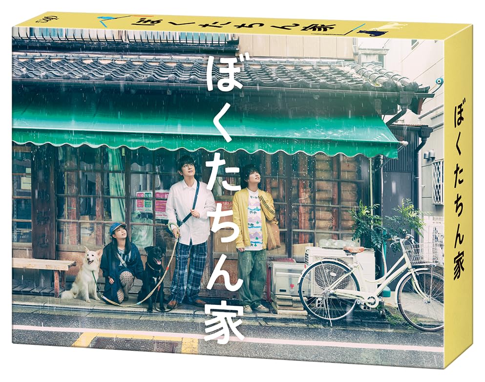 ぼくたちん家 Blu-ray BOX 71JGy158RrL.jpg