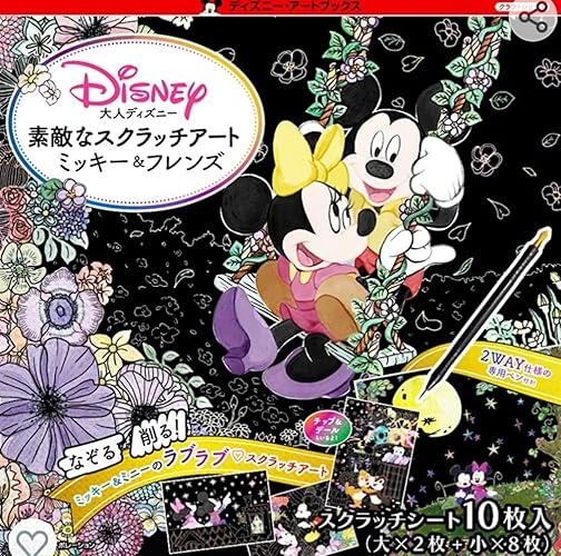 大人ディズニー 素敵なスクラッチアート ミッキー&フレンズ