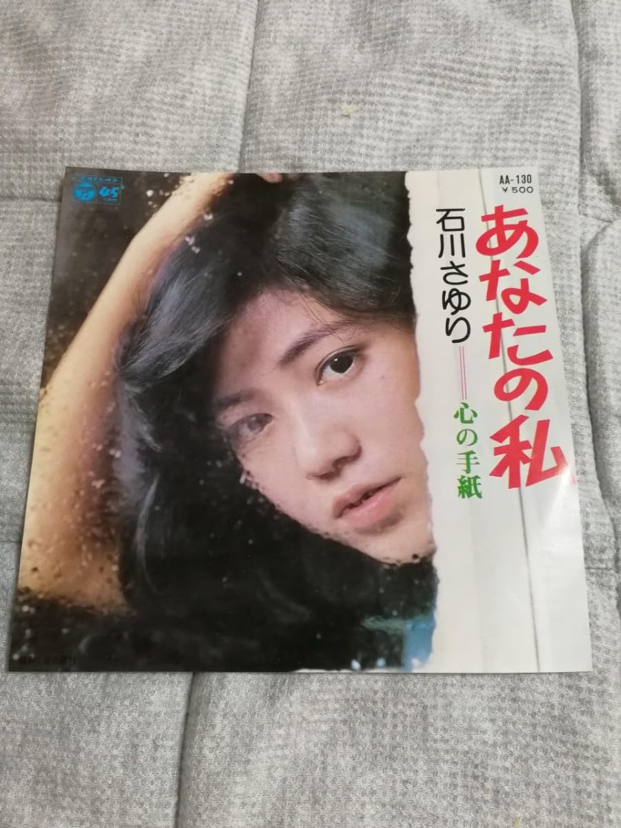 Amazon.co.jp: 石川さゆり あなたの私 心の手紙 レコード EP 昭和