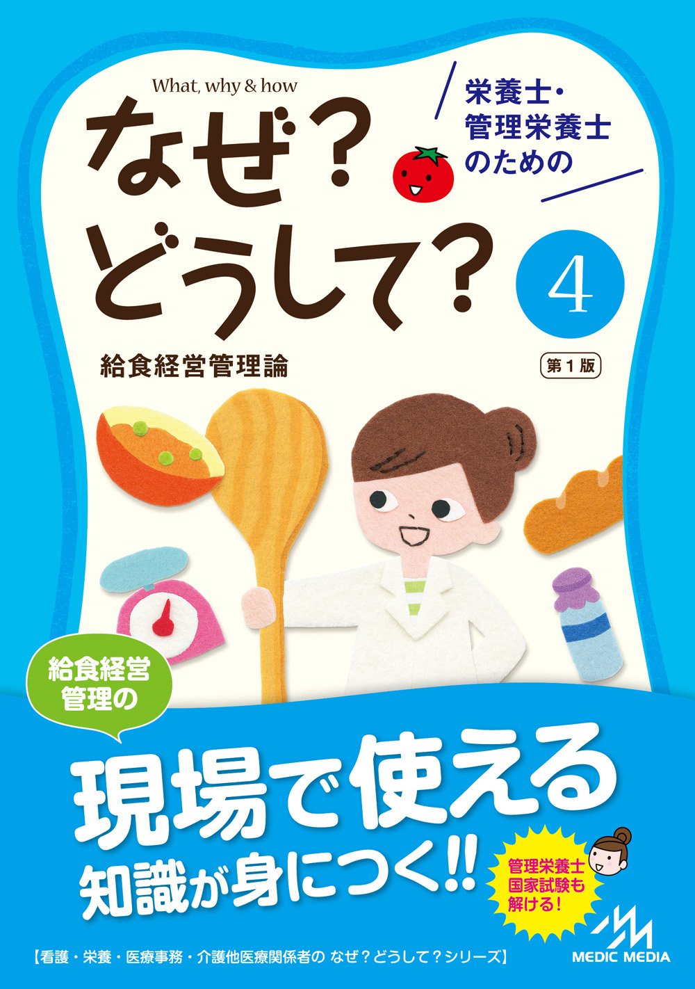 栄養士・管理栄養士のためのなぜ?どうして? 4: 給食経営管理論 (看護