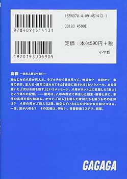 密葬 わたしを離さないで 文庫　江波光則　くまおり純　小学館 密葬 わたしを離さないで 文庫 江波光則 くまおり純 小学館