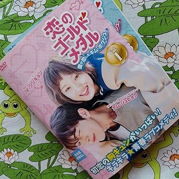 恋のゴールドメダル　僕が恋したキム・ボクジュ　コンパクトDVDBOX 1 & 2 恋のゴールドメダル 僕が恋したキム・ボクジュ コンパクトDVDBOX