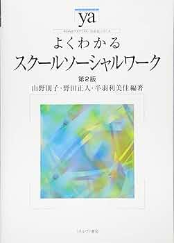 スクールソーシャルワーク ハンドブック 410cDfE6C5L.jpg_BO30,255,255,