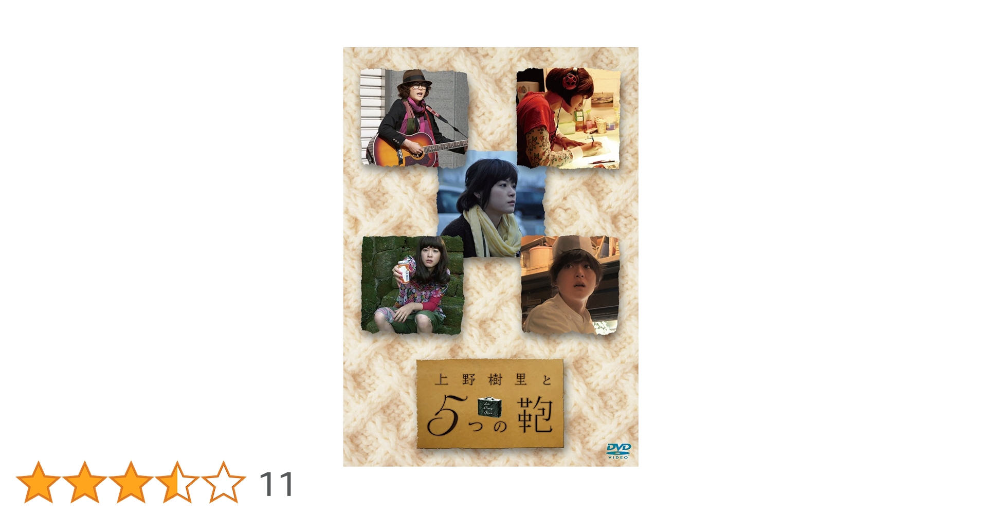 上野樹里DVDコレクション未開封品5セット Amazon.co.jp: 上野樹里と5つの鞄 [DVD] : 上野樹里, 新井浩文