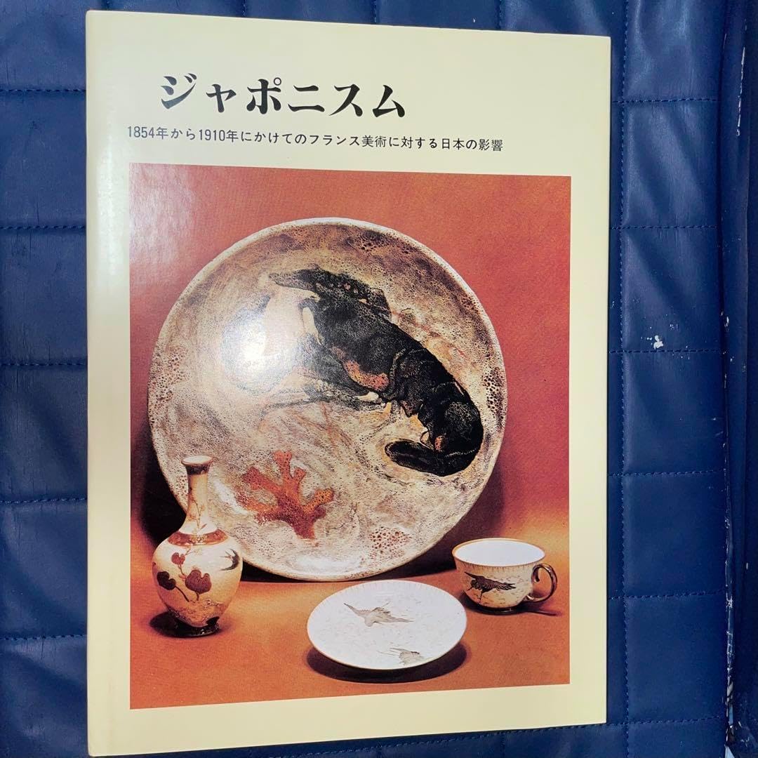 ジャポニスム　1854年から1910年にかけてのフランス美術に対する日本の影響 ジャポニスム 1854年から1910年にかけてのフランス美術に対する