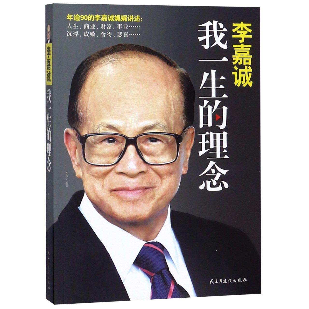 Li Ka-shing (My Lifelong Ideas) (Chinese Edition)