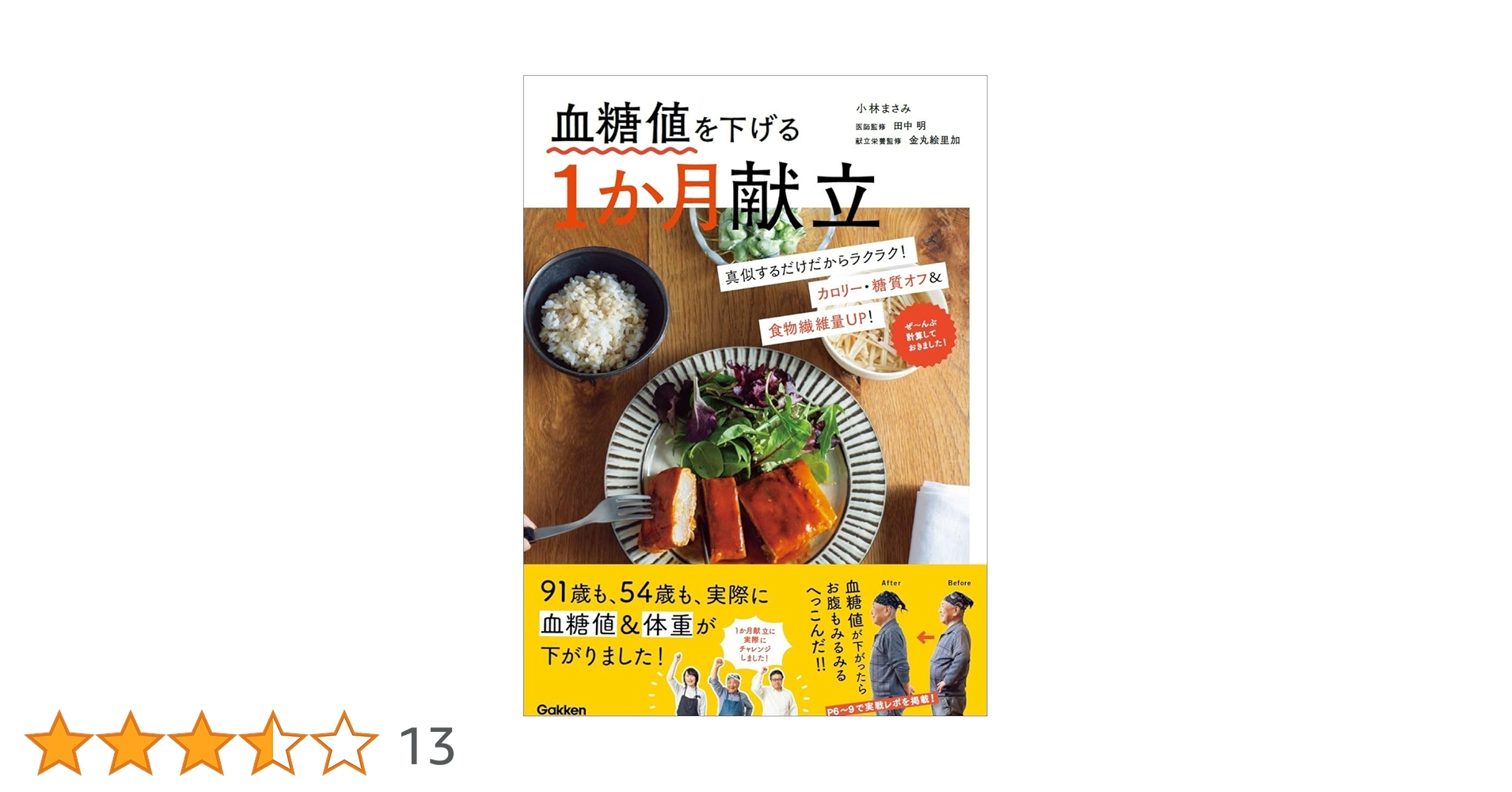 血糖値を下げる1か月献立 | 小林 まさみ, 田中明, 金丸絵里加