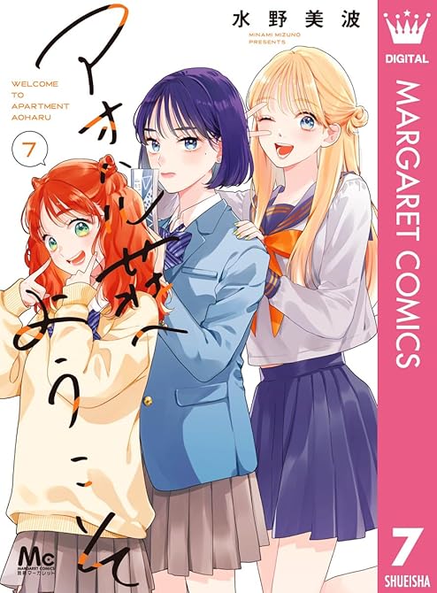 『アオハル荘へようこそ 7』の表紙イラスト 電子書籍 漫画