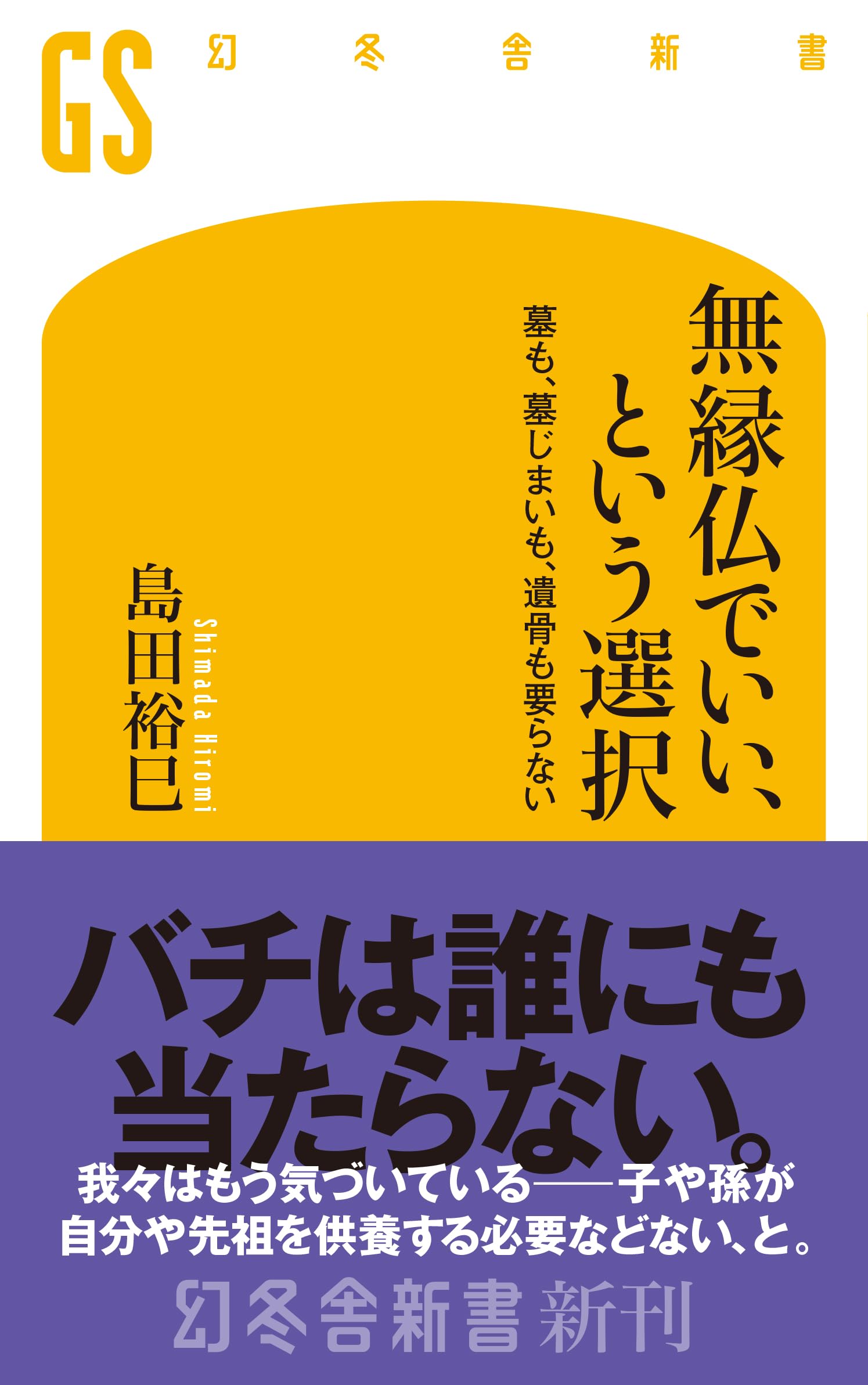 Amazon.co.jp: 無縁仏でいい、という選択 墓も、墓じまいも、遺骨も