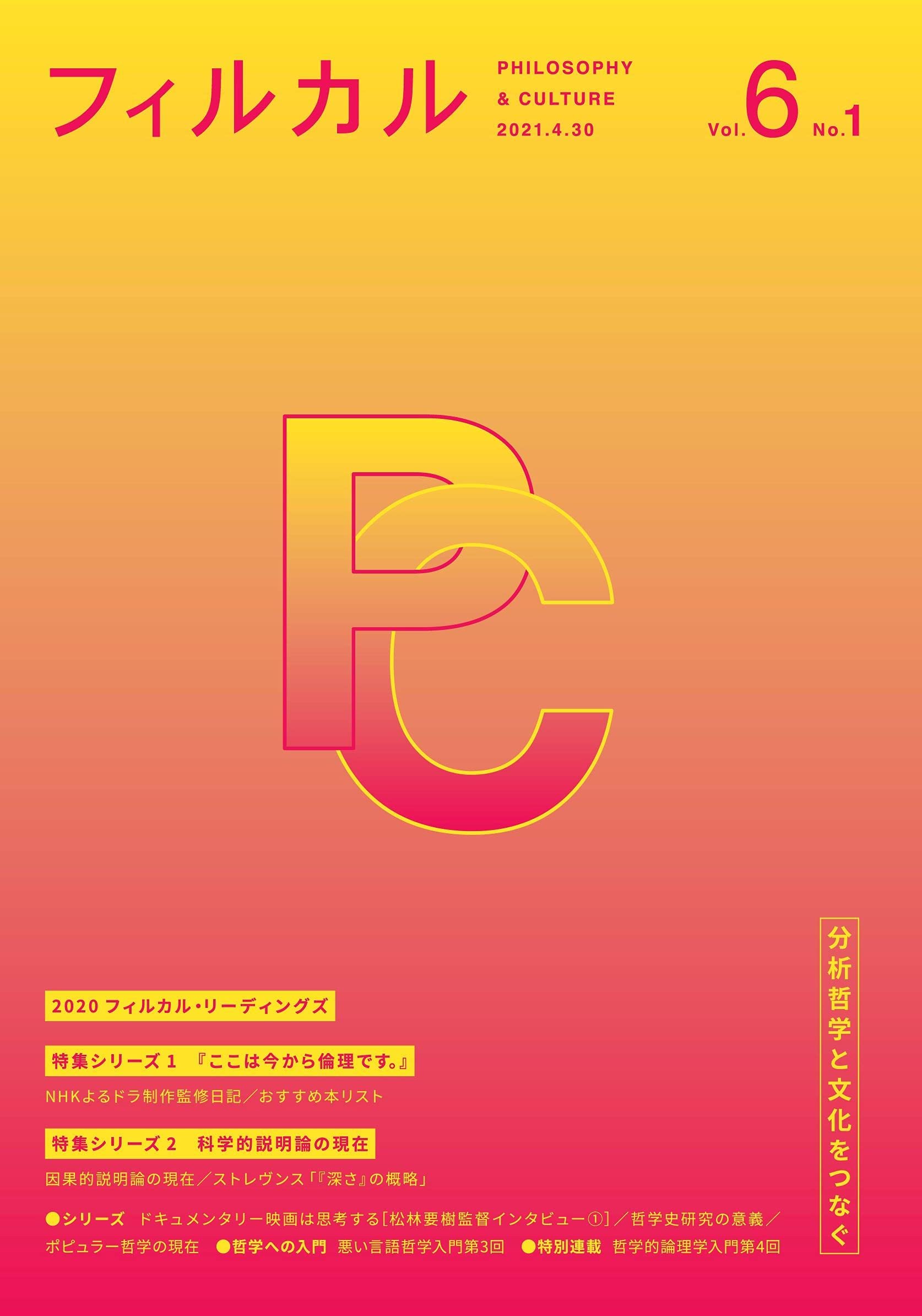 フィルカル Vol. 6, No. 1―分析哲学と文化をつなぐ― | 長門 裕介, 神戸