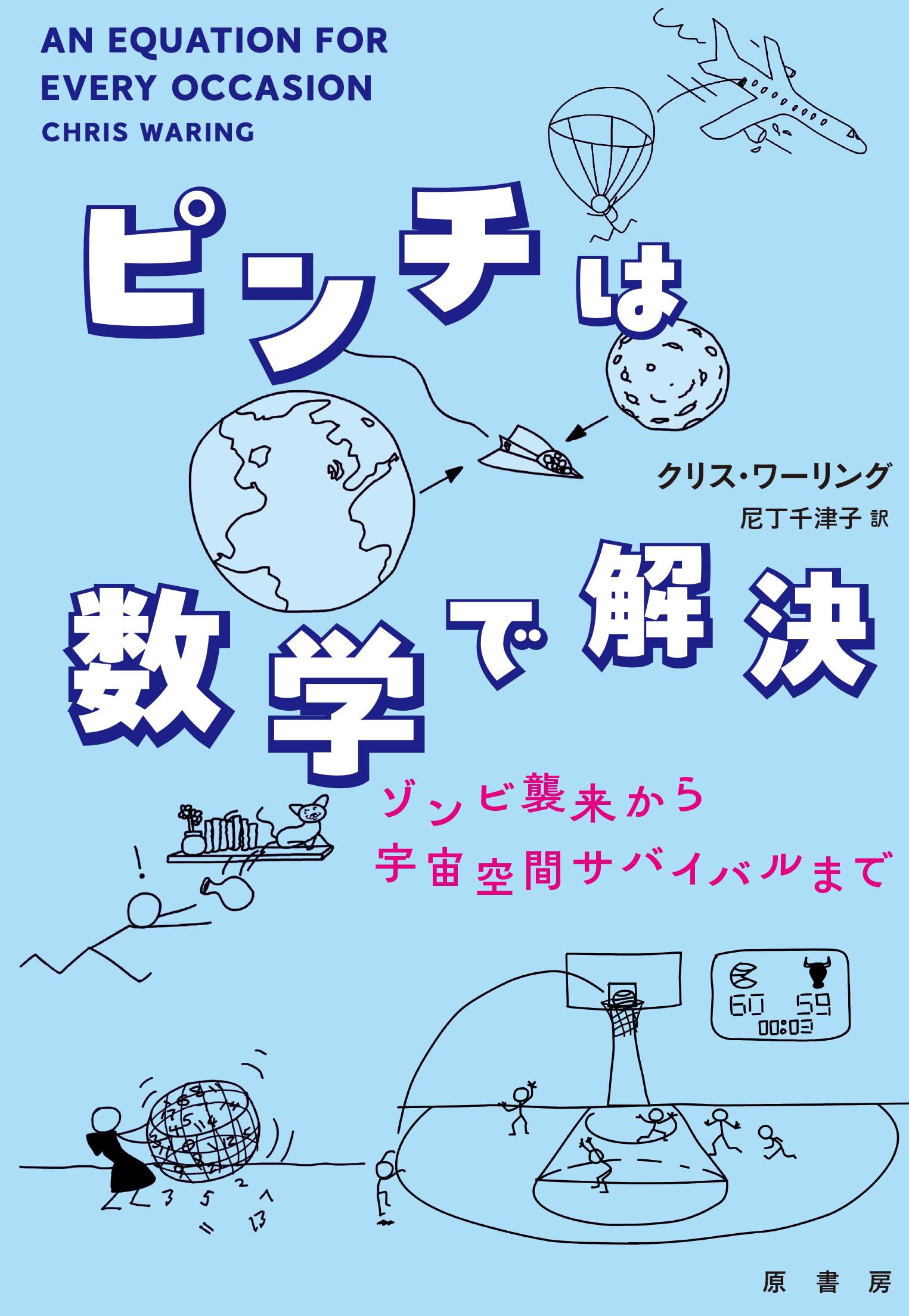 ピンチは数学で解決: ゾンビ襲来から宇宙空間サバイバルまで | クリス