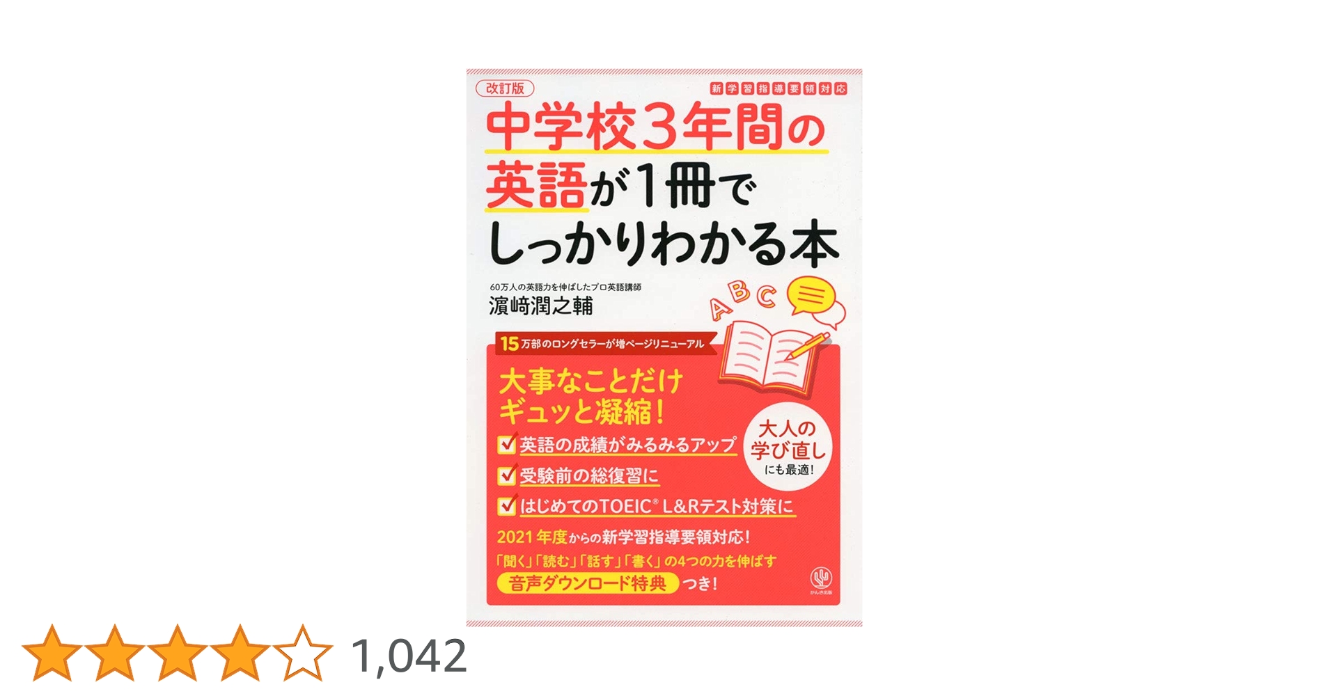 中学校 学習指導書 1〜3年 英語 改訂版 中学校3年間の英語が1冊でしっかりわかる本 | 濱崎 潤之