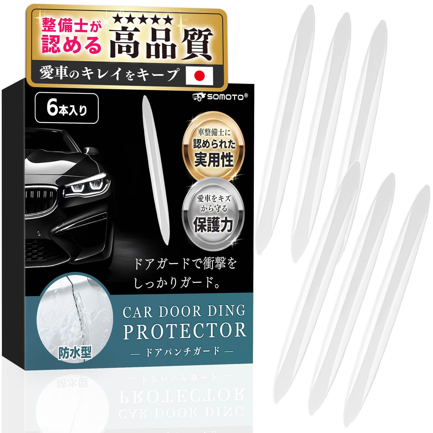 SOMOTO 車 ドアガード ドアパンチガード ドア 傷防止 【整備士監修・汎用…