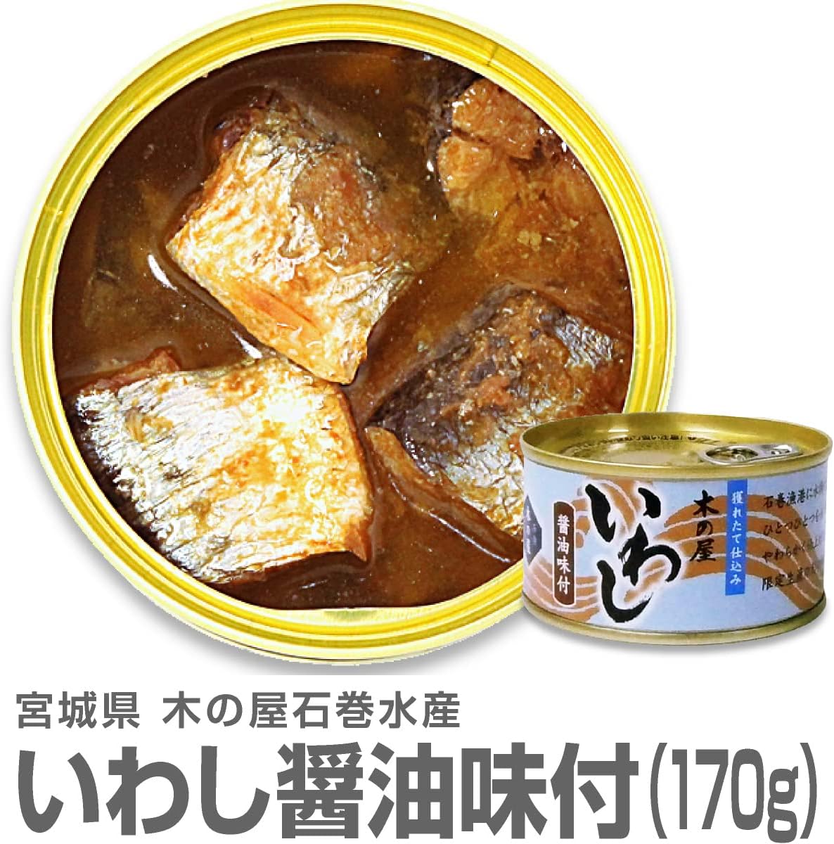 サイズ 木の屋石巻水産 いわし醤油味付け 170g ×24缶セット:創造生活館 サイズ サイズ 木の屋石巻水産 いわし醤油味付け 170g ×24缶セット:創造生活館 サイズ