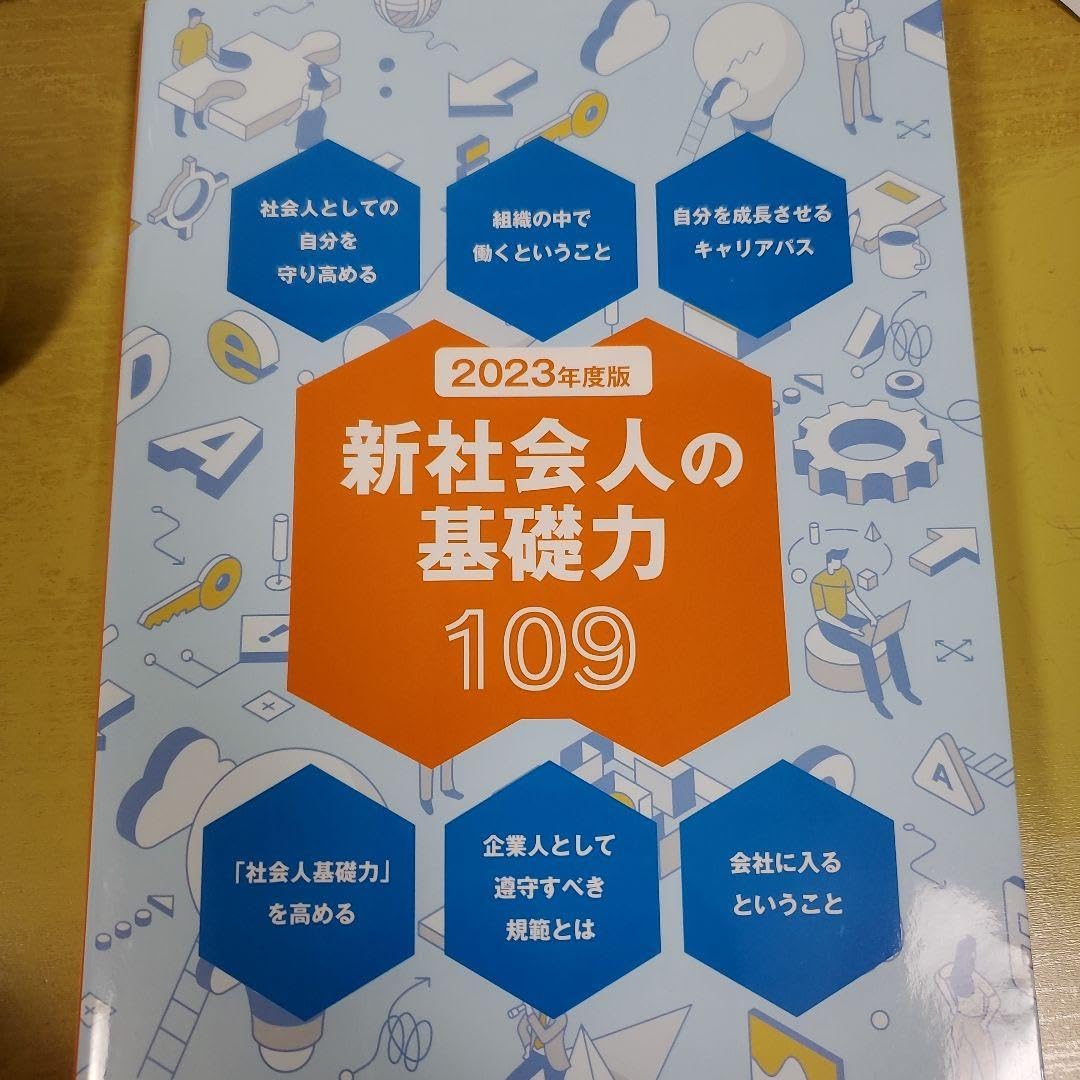 新社会人の基礎力 109 2023年版 Amazon.co.jp: 2023年度版新社会人の基礎力109 : 文房具