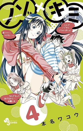 ノゾ×キミ 4巻