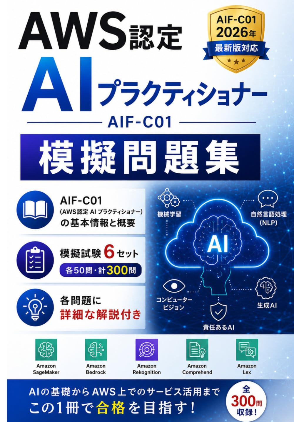 AWS認定 AI プラクティショナー：模擬問題集