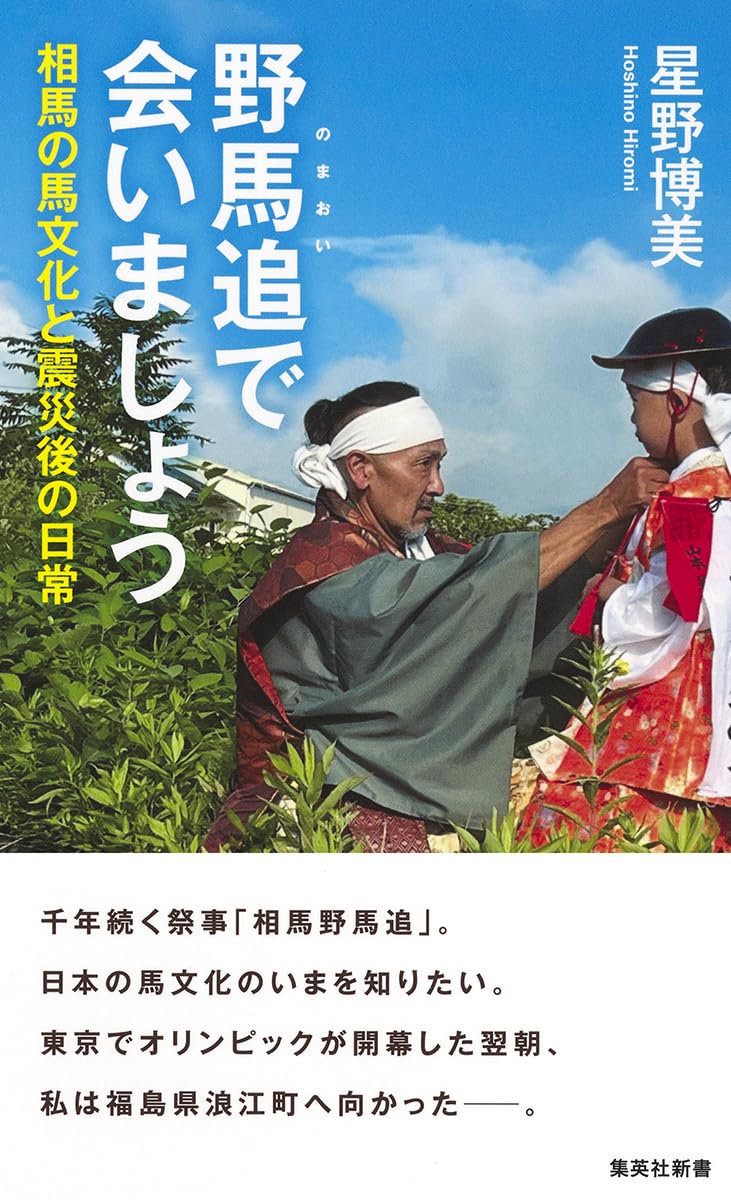 野馬追で会いましょう 相馬の馬文化と震災後の日常 (集英社新書