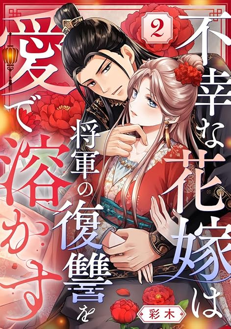 『不幸な花嫁は将軍の復讐を愛で溶かす 2巻』の表紙イラスト 電子書籍 漫画