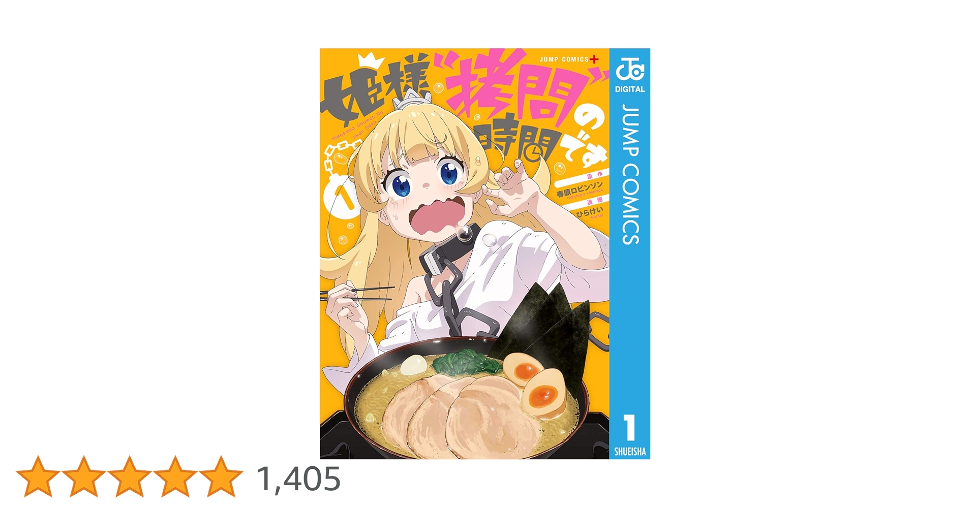 姫様拷問の時間です 1〜17巻セット 春原ロビンソン/ひらけい 全巻初版 Amazon.co.jp: 姫様“拷問”の時間です 1 (ジャンプコミックス