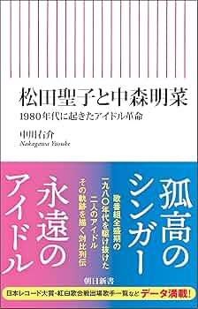 Amazon.co.jp: 松田聖子と中森明菜 1980年代に起きたアイドル革命