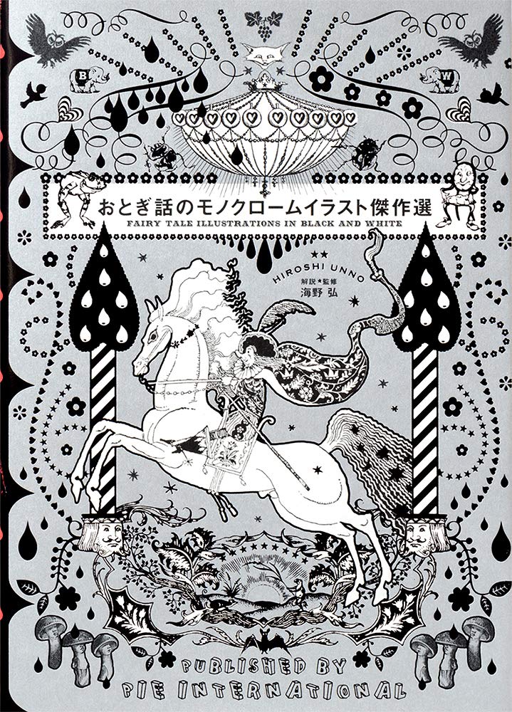 おとぎ話のモノクロームイラスト傑作選 海野 弘 本 通販 Amazon