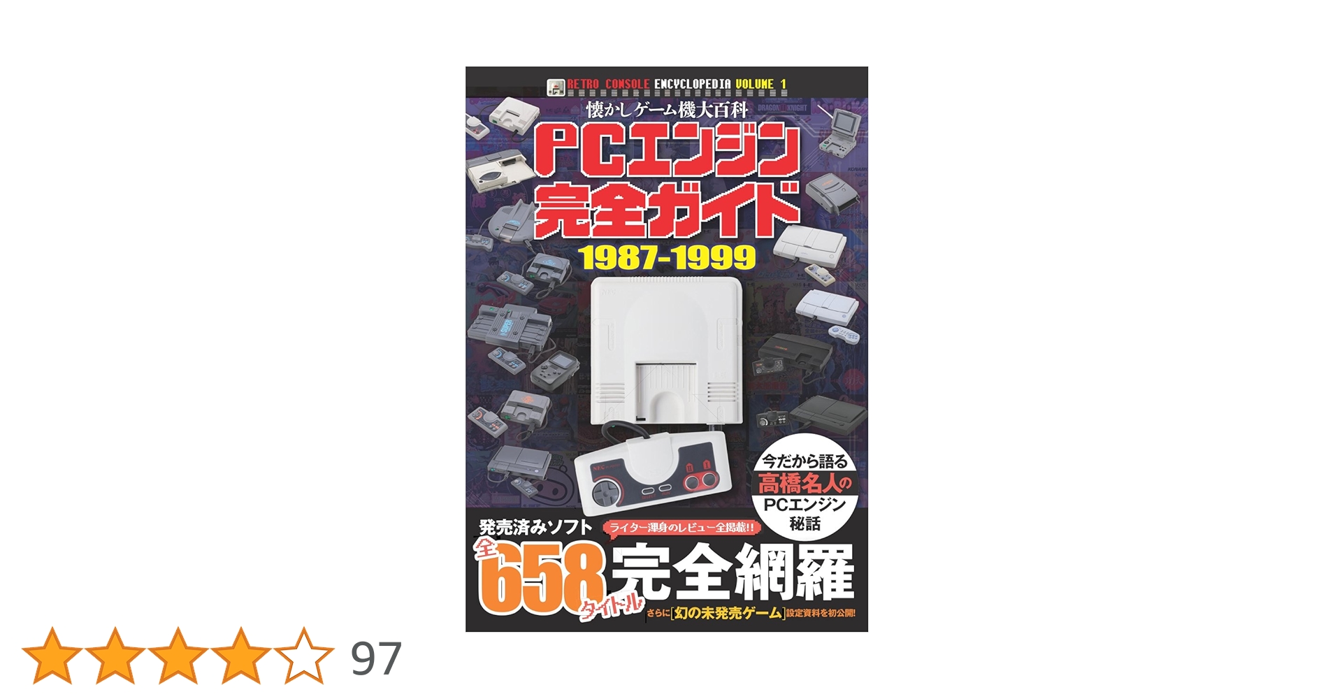 PCエンジン完全ガイド 1987-1999 (渾身のレビュー全658タイトル