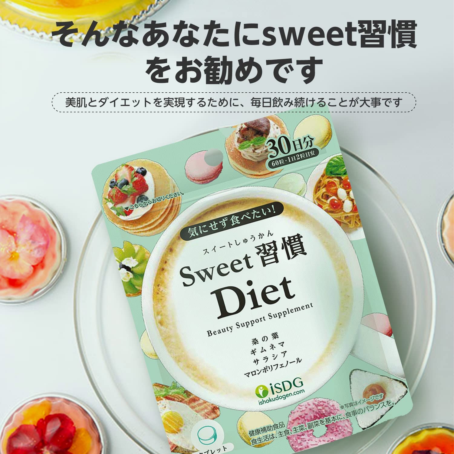 Amazon.co.jp: [医食同源ドットコム] iSDG Sweet習慣 Diet