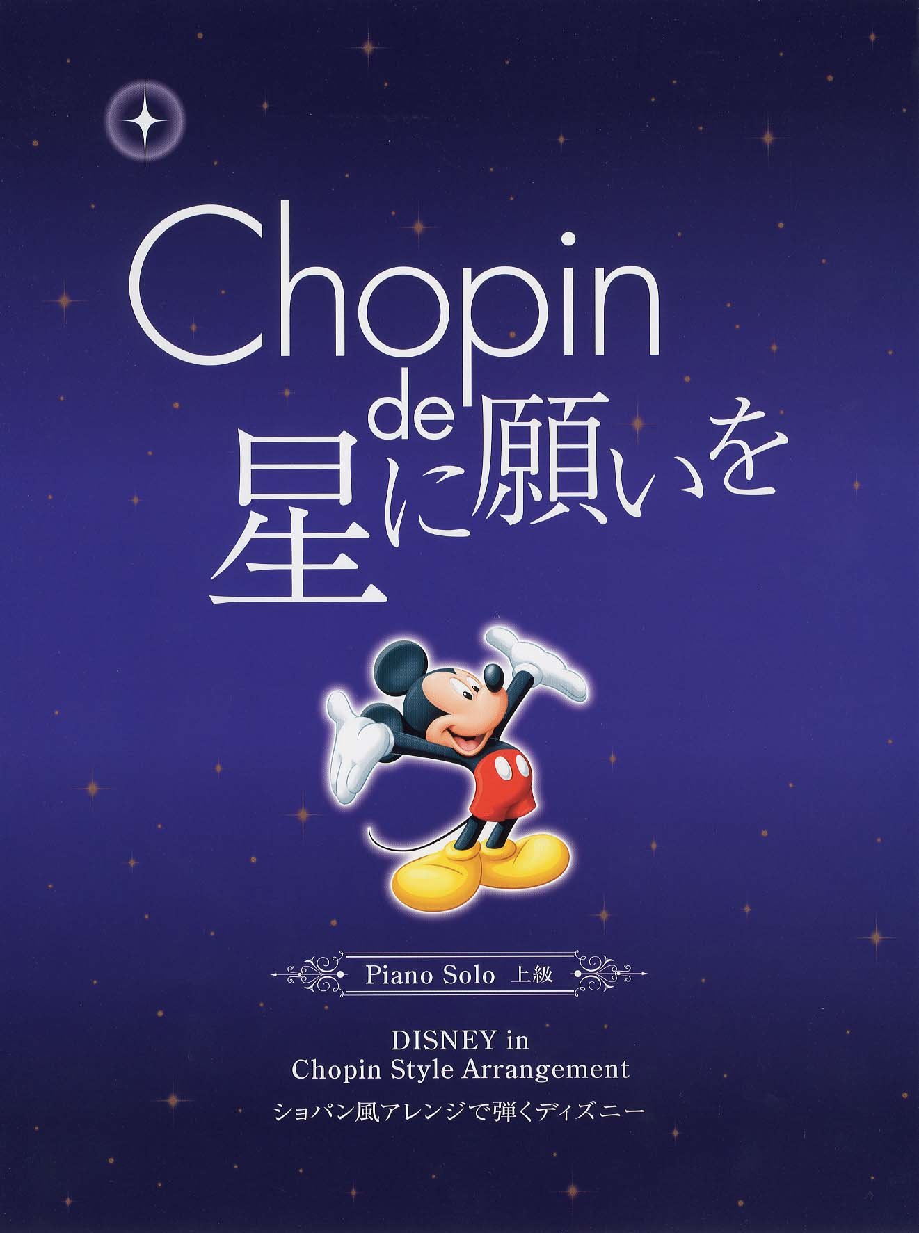 ピアノソロ ショパン De 星に願いを ショパン風アレンジで弾く ディズニー 本 通販 Amazon ピアノソロ ショパン De 星に願いを ショパン風アレンジで弾く ディズニー 本 通販 Amazon