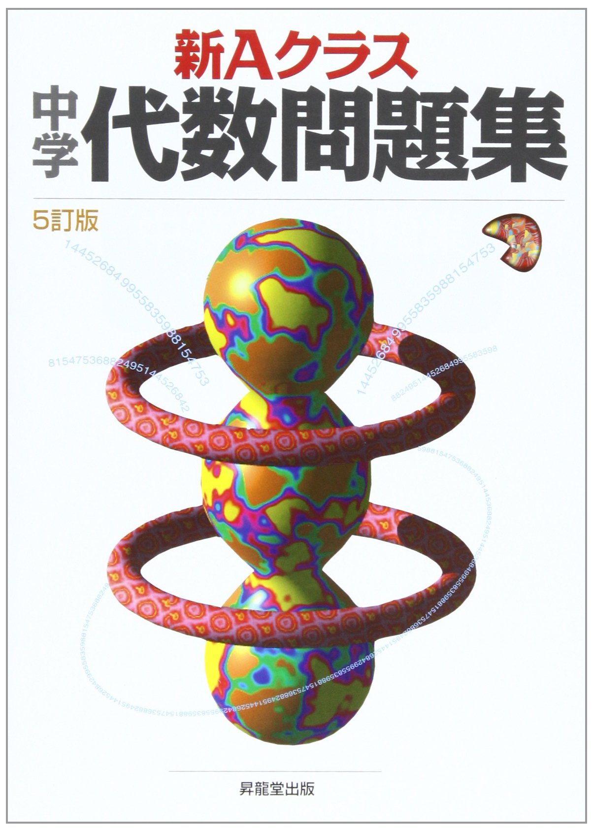 新aクラス中学代数問題集 5訂版 新aクラスシリーズ 市川 博規 本 通販 Amazon