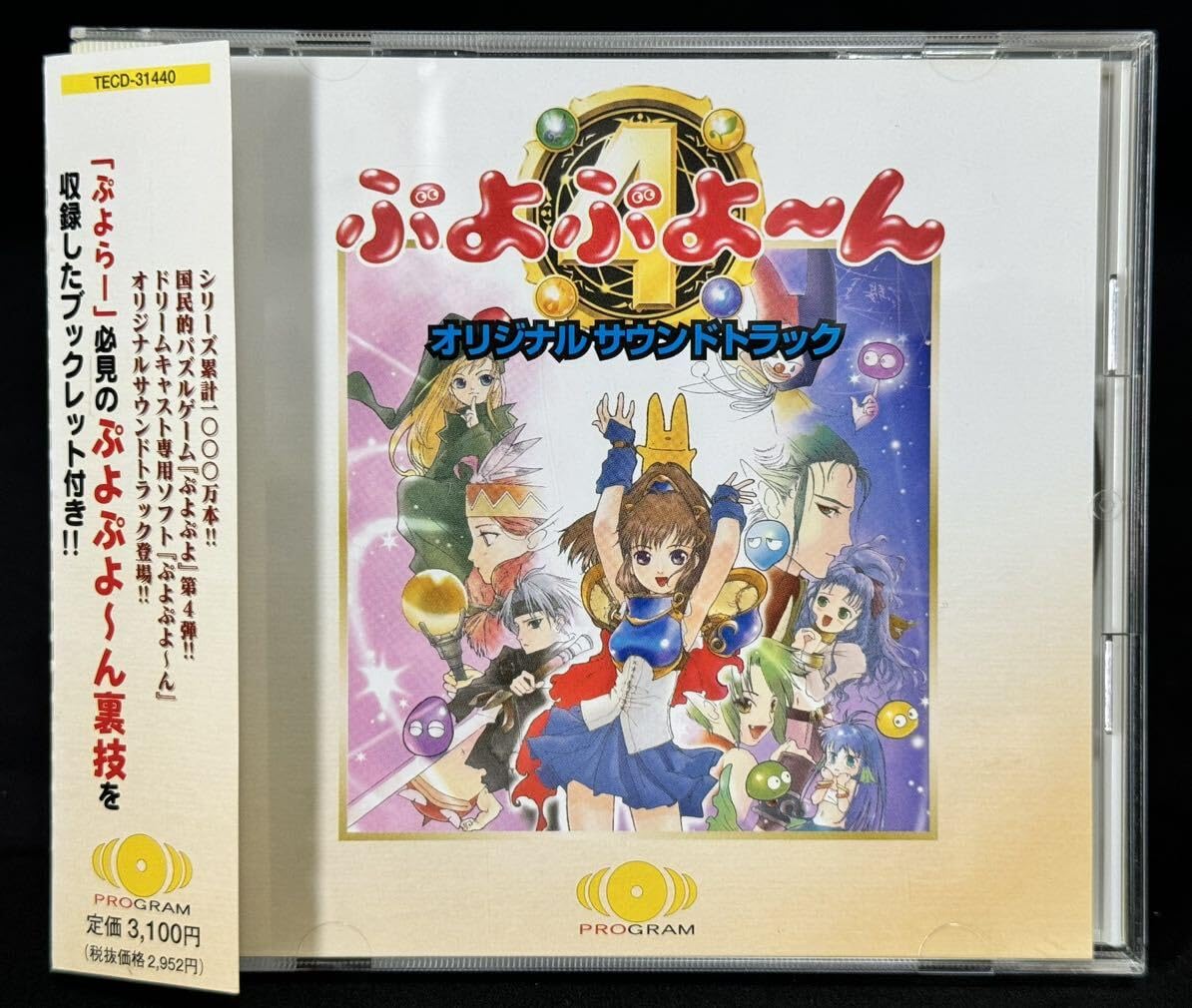 ぷよぷよ〜ん オリジナルサウンドトラック/ぷよぷよーん サントラ 希少｜CD