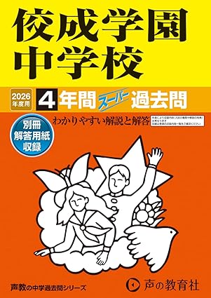 佼成学園中学校　2026年度用 4年間スーパー過去問（声教の中学過去問シリーズ 69）【東京都】