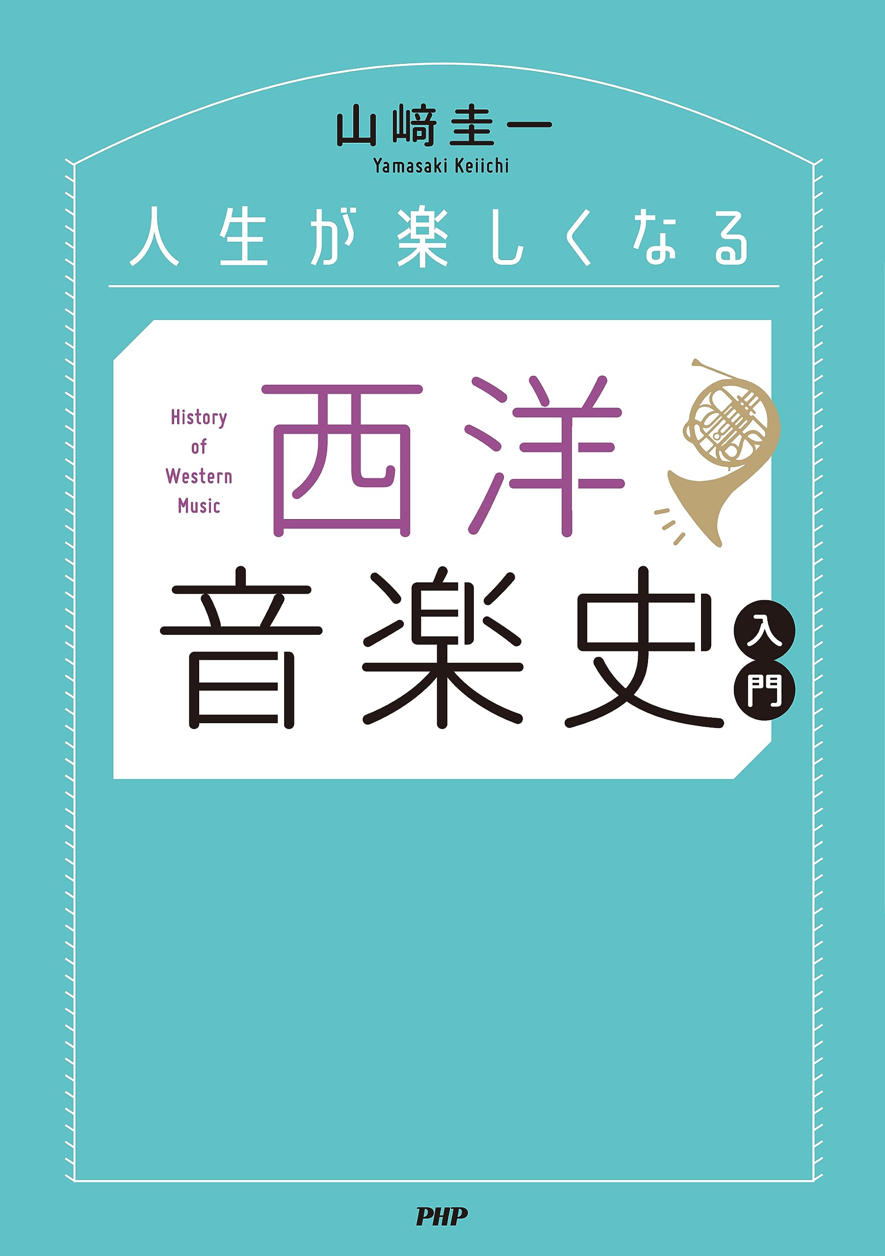 Amazon.co.jp: 山崎 圭一: 本、バイオグラフィー、最新アップデート