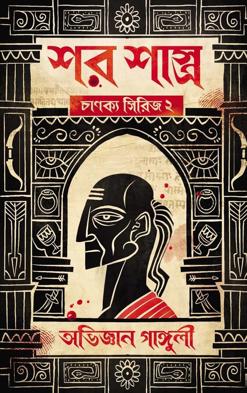 Shar Shastro: Chanakya Series 2| boimelar boi